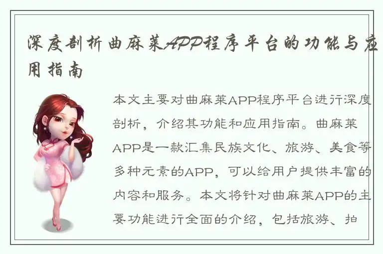 深度剖析曲麻莱APP程序平台的功能与应用指南