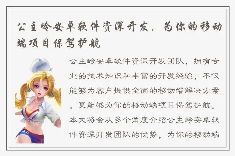 公主岭安卓软件资深开发，为你的移动端项目保驾护航