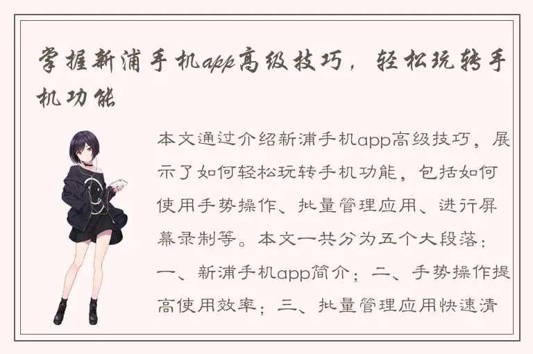 掌握新浦手机app高级技巧，轻松玩转手机功能