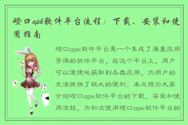 磴口apk软件平台流程：下载、安装和使用指南