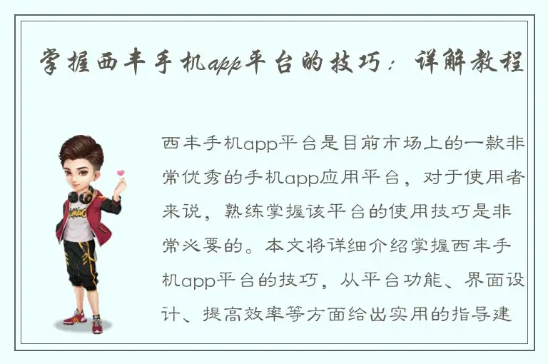 掌握西丰手机app平台的技巧：详解教程