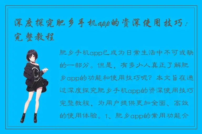 深度探究肥乡手机app的资深使用技巧：完整教程