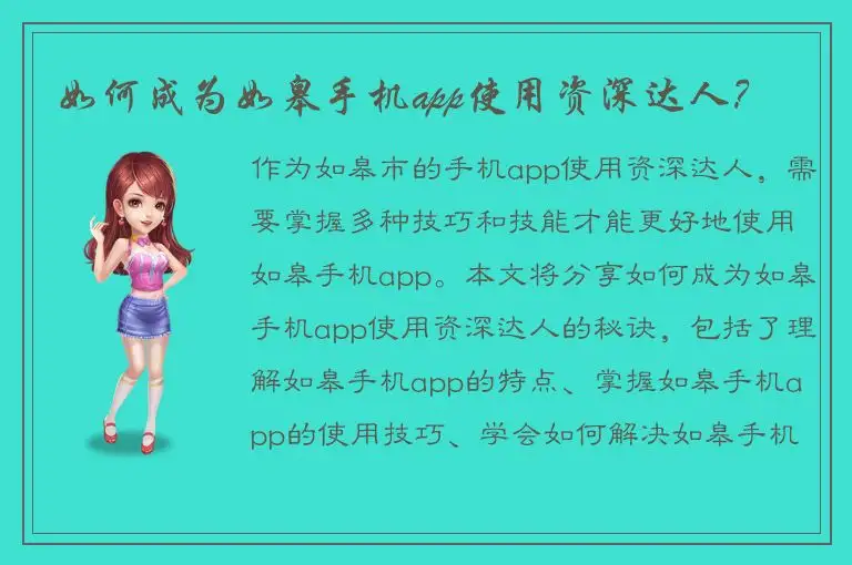 如何成为如皋手机app使用资深达人？
