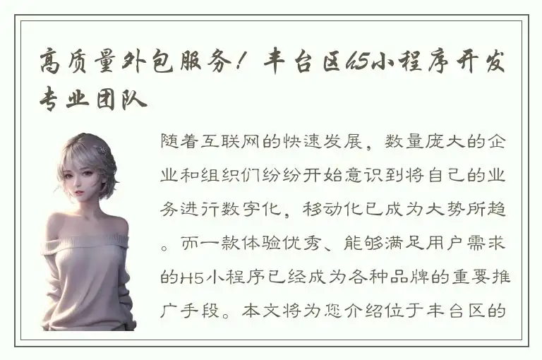 高质量外包服务！丰台区h5小程序开发专业团队