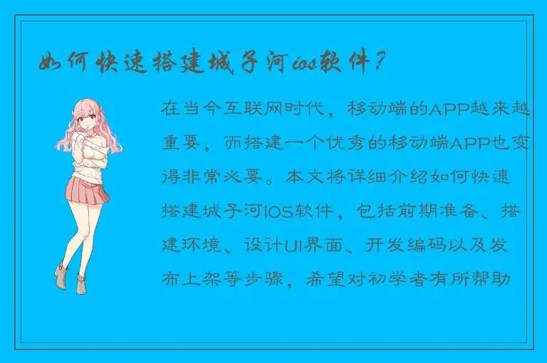 如何快速搭建城子河ios软件？