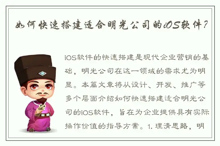 如何快速搭建适合明光公司的iOS软件？