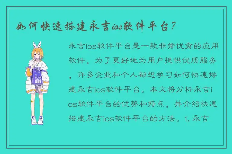 如何快速搭建永吉ios软件平台？