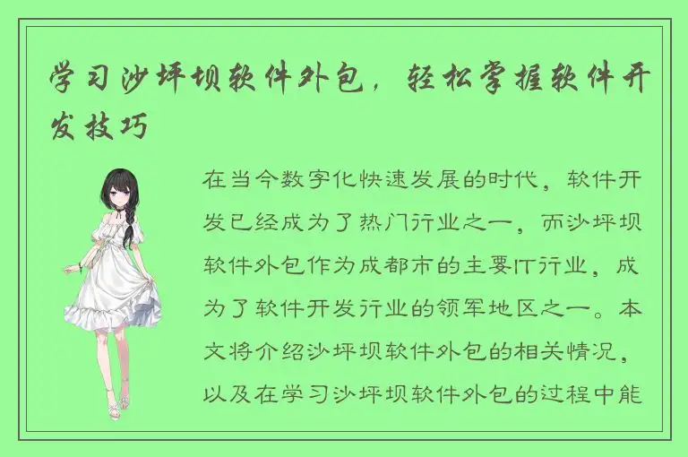 学习沙坪坝软件外包，轻松掌握软件开发技巧
