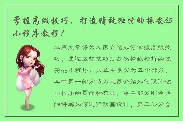 掌握高级技巧，打造精致独特的振安h5小程序教程！