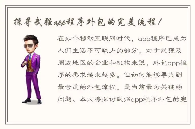 探寻武强app程序外包的完美流程！