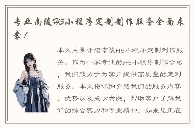 专业南陵H5小程序定制制作服务全面来袭！