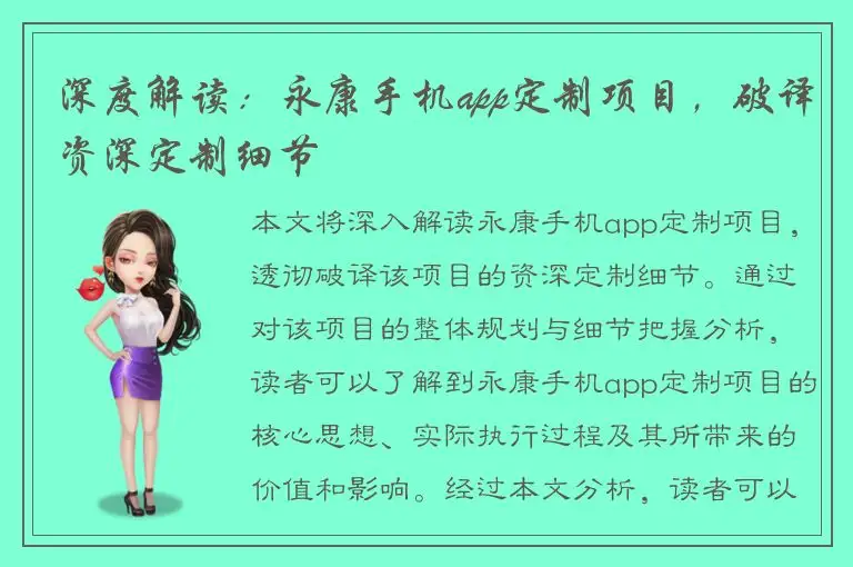 深度解读：永康手机app定制项目，破译资深定制细节