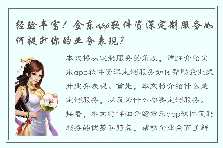 经验丰富！金东app软件资深定制服务如何提升你的业务表现？