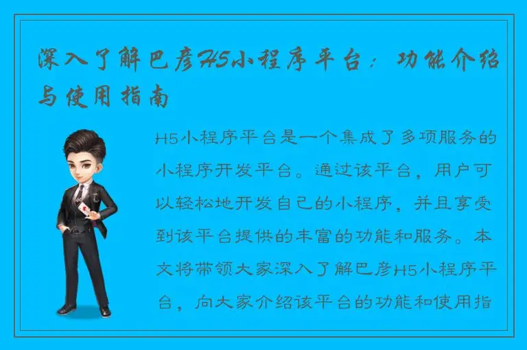 深入了解巴彦H5小程序平台：功能介绍与使用指南