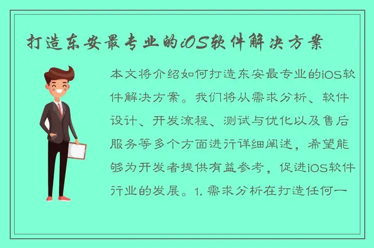 打造东安最专业的iOS软件解决方案