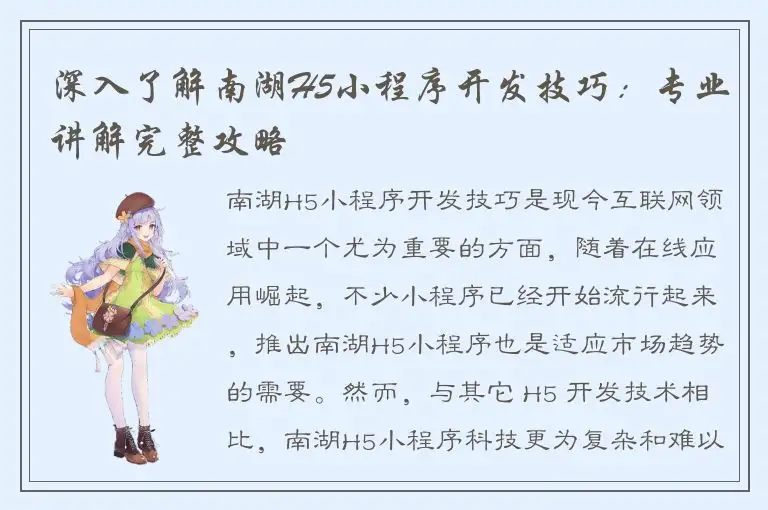 深入了解南湖H5小程序开发技巧：专业讲解完整攻略