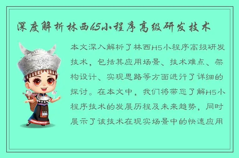 深度解析林西h5小程序高级研发技术