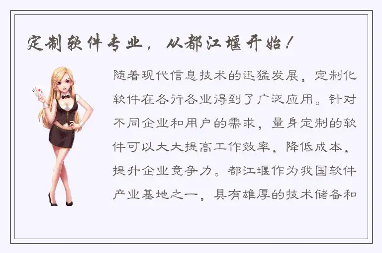 定制软件专业，从都江堰开始！