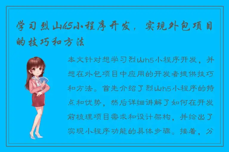 学习烈山h5小程序开发，实现外包项目的技巧和方法