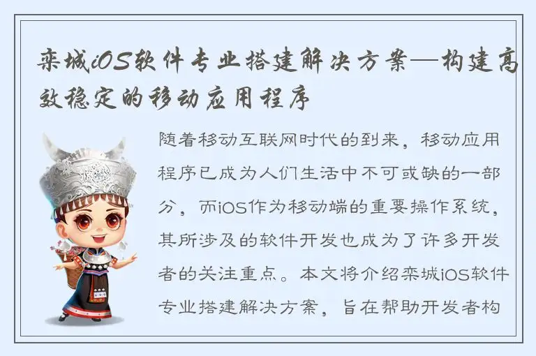 栾城iOS软件专业搭建解决方案—构建高效稳定的移动应用程序