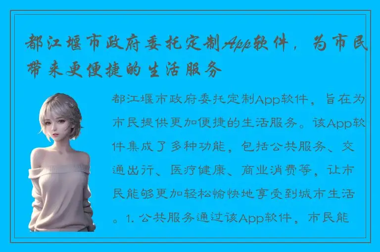 都江堰市政府委托定制App软件，为市民带来更便捷的生活服务