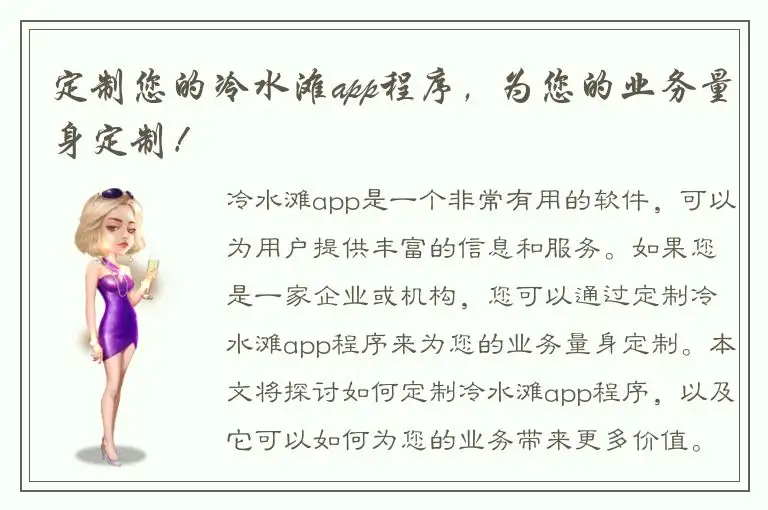 定制您的冷水滩app程序，为您的业务量身定制！