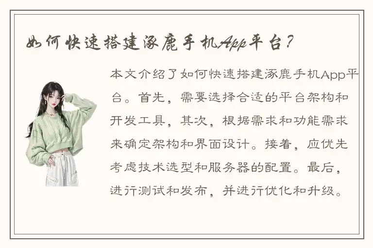 如何快速搭建涿鹿手机App平台？