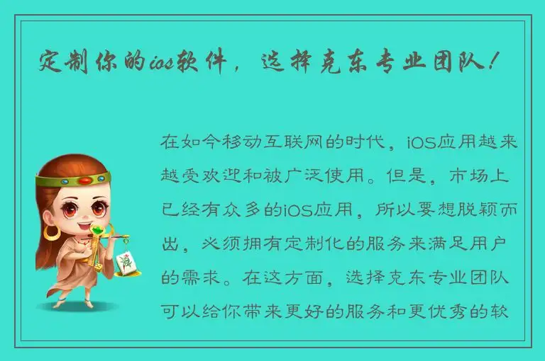 定制你的ios软件，选择克东专业团队！