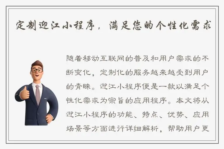 定制迎江小程序，满足您的个性化需求