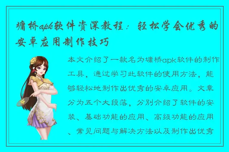 墉桥apk软件资深教程：轻松学会优秀的安卓应用制作技巧