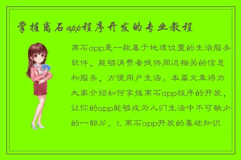 掌握离石app程序开发的专业教程