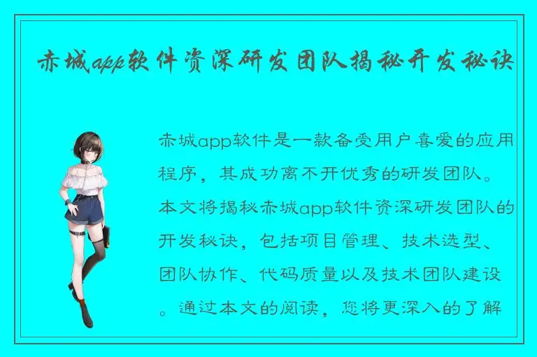 赤城app软件资深研发团队揭秘开发秘诀