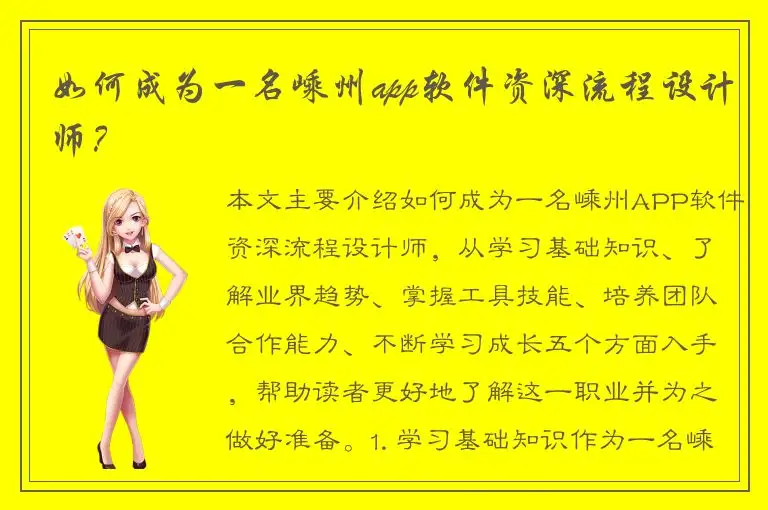 如何成为一名嵊州app软件资深流程设计师？