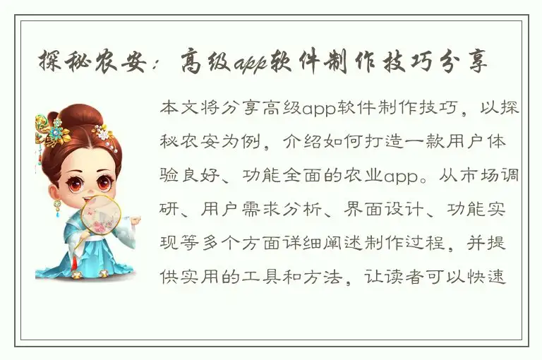 探秘农安：高级app软件制作技巧分享