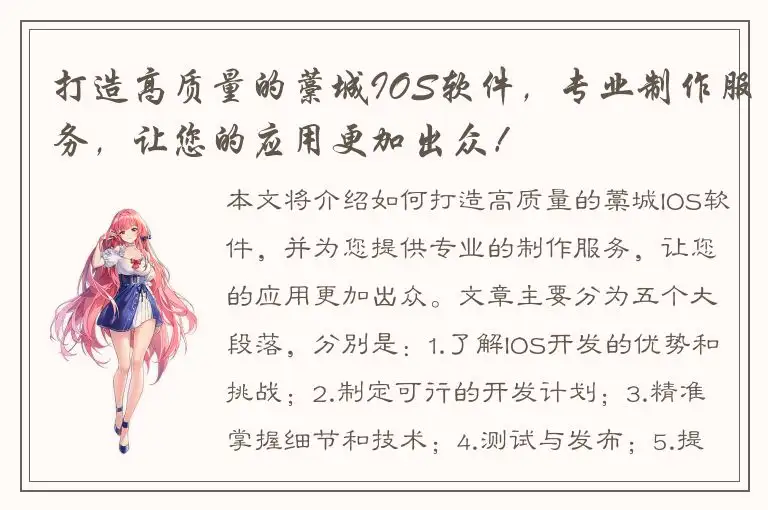 打造高质量的藁城IOS软件，专业制作服务，让您的应用更加出众！