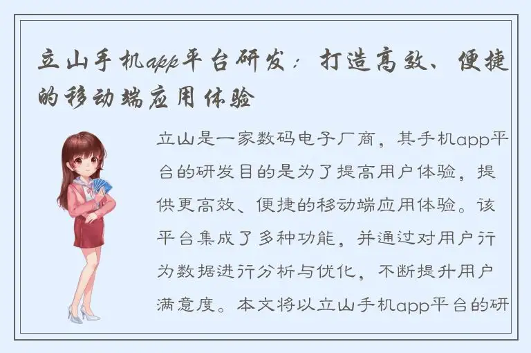 立山手机app平台研发：打造高效、便捷的移动端应用体验