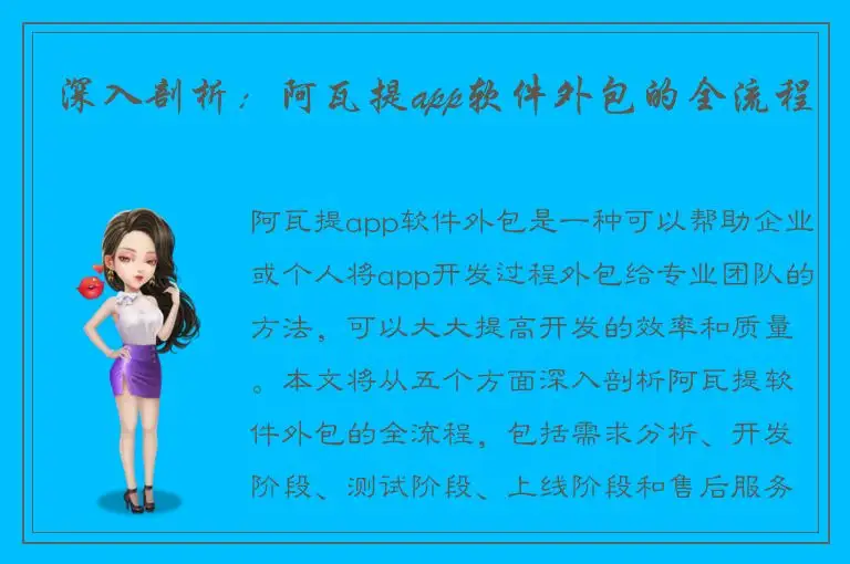 深入剖析：阿瓦提app软件外包的全流程