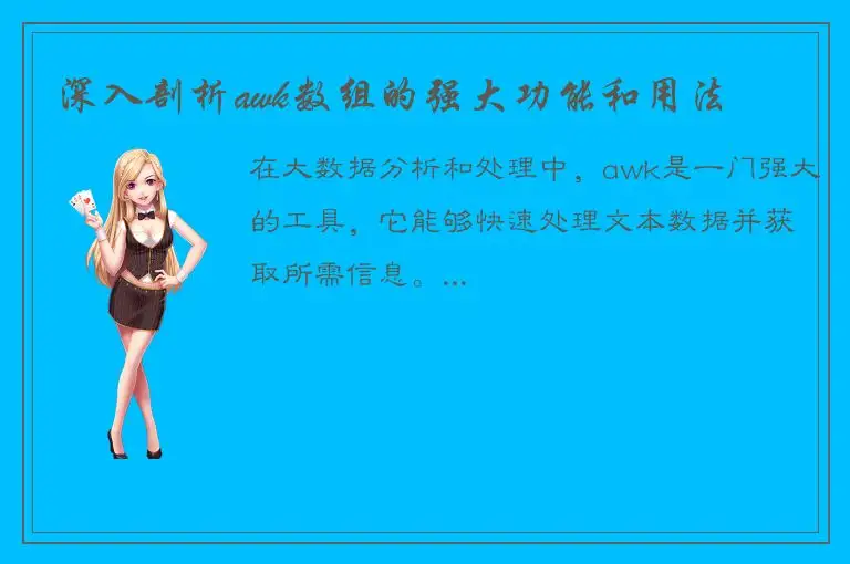 深入剖析awk数组的强大功能和用法