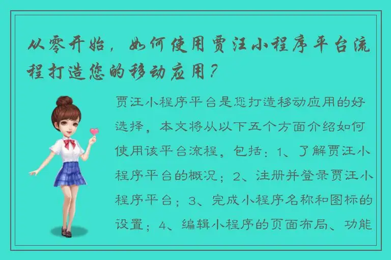 从零开始，如何使用贾汪小程序平台流程打造您的移动应用？