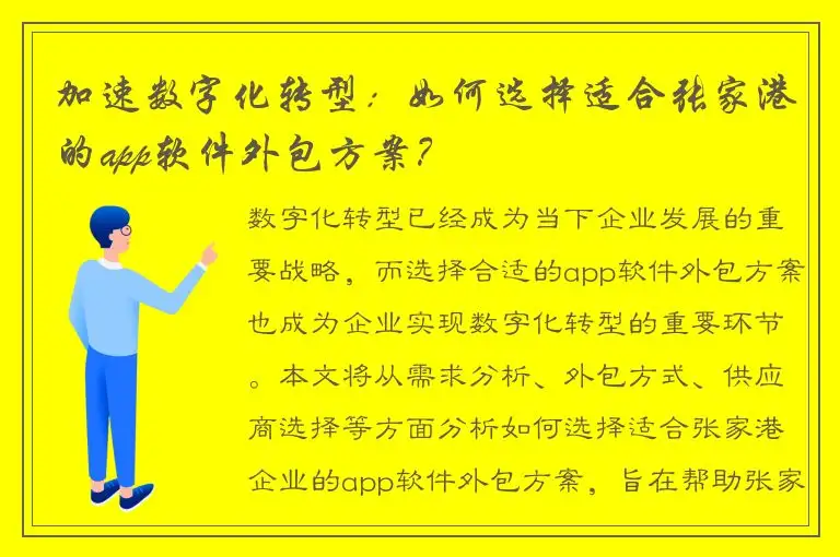 加速数字化转型：如何选择适合张家港的app软件外包方案？