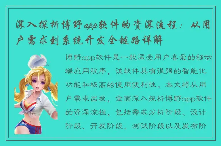 深入探析博野app软件的资深流程：从用户需求到系统开发全链路详解
