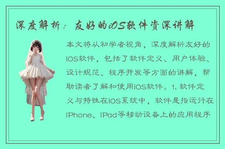 深度解析：友好的iOS软件资深讲解