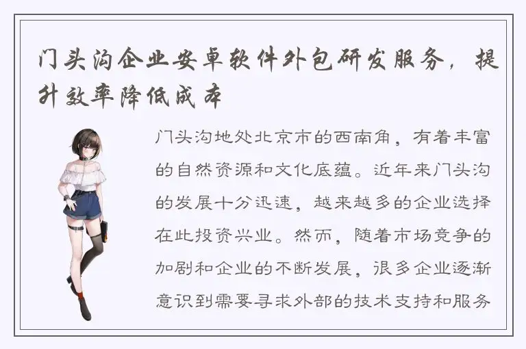 门头沟企业安卓软件外包研发服务，提升效率降低成本