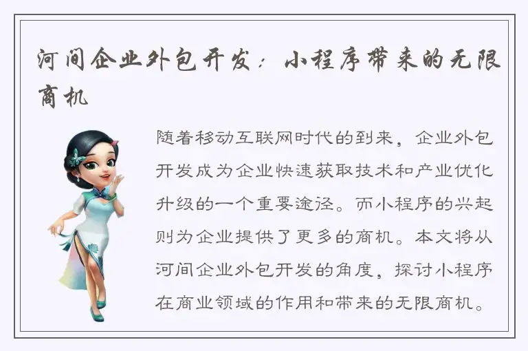 河间企业外包开发：小程序带来的无限商机