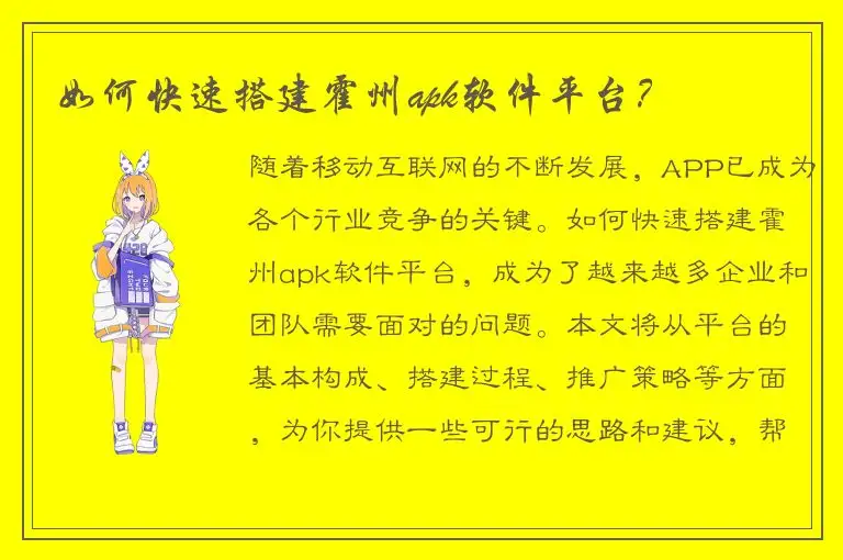 如何快速搭建霍州apk软件平台？