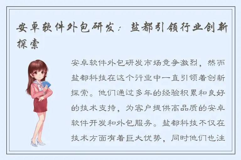 安卓软件外包研发：盐都引领行业创新探索