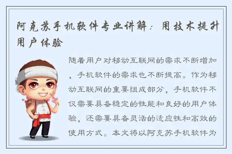 阿克苏手机软件专业讲解：用技术提升用户体验