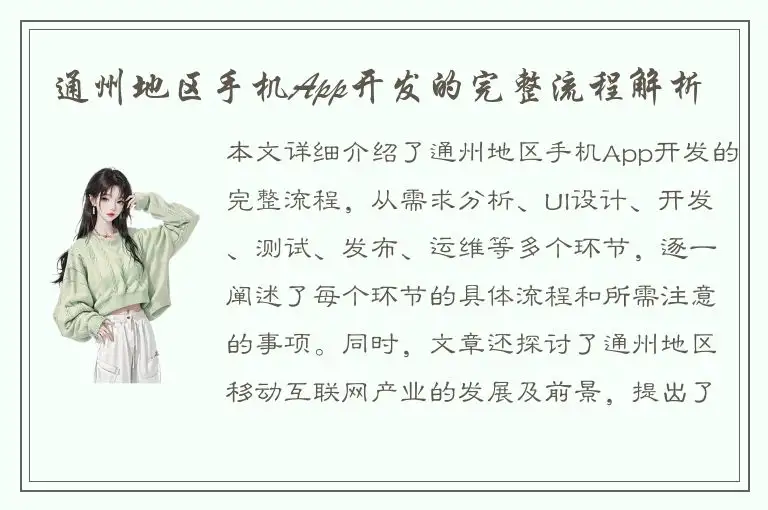 通州地区手机App开发的完整流程解析