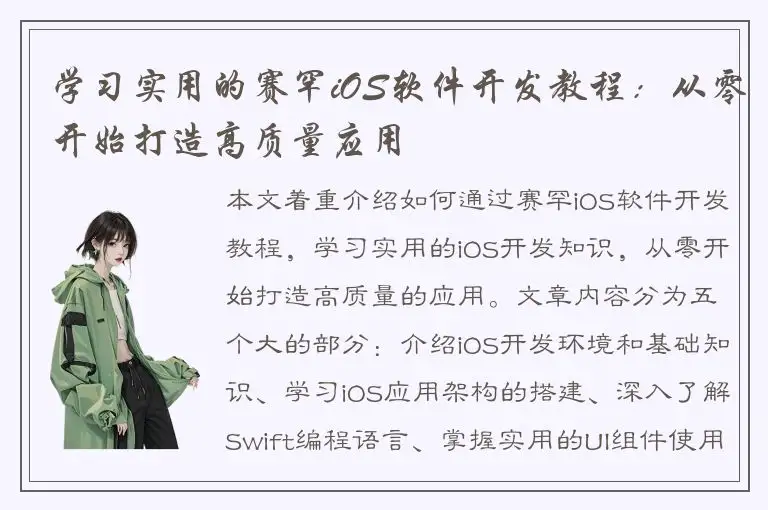 学习实用的赛罕iOS软件开发教程：从零开始打造高质量应用