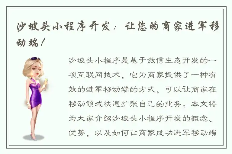 沙坡头小程序开发：让您的商家进军移动端！